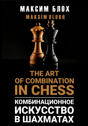The Art Of Combination In Chess