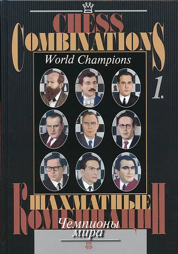 Chess Combinations - World Champions -  Vol. 1 - Steinitz-Petrosian
