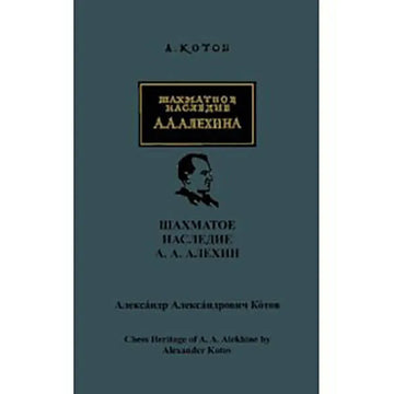 Chess Heritage of A.A. Alekhine - VOLUME 1 - RUSSIAN EDITION