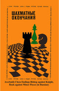 Averbakh Chess Endings - RUSSIAN EDITION