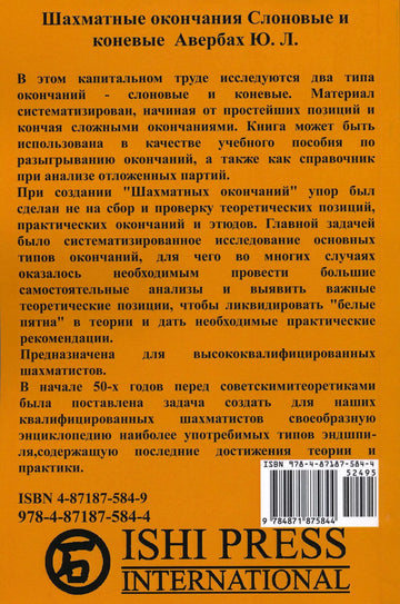 Averbakh Chess Endings - Bishop Endings and Knight Endings - RUSSIAN EDITION
