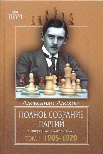 Alexander Alekhine - Complete Games Collection - Vol. 1 - 1905-1920 - RUSSIAN EDITION
