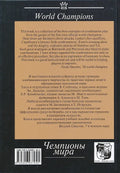 Chess Combinations - World Champions -  Vol. 1 - Steinitz-Petrosian
