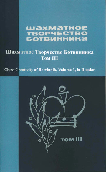 Chess Creativity of Botvinnik Volume 3- RUSSIAN EDITION