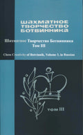 Chess Creativity of Botvinnik Volume 2 - RUSSIAN EDITION