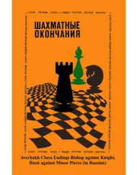 Averbakh Chess Endings - RUSSIAN EDITION