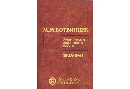 Mikhail Botvinnik Analytical and Critical Work Articles - 1923-1941 - RUSSIAN EDITION