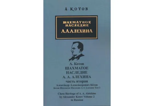 Chess Heritage of A.A. Alekhine - VOLUME 2 - RUSSIAN EDITION